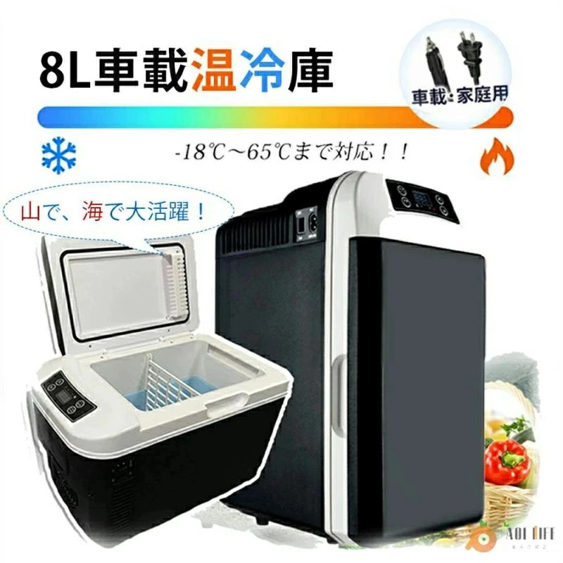 車載冷蔵庫 小型 8L 冷温庫 温冷庫 ポータブル ミニ冷蔵庫 冷蔵庫 小型冷蔵庫 保冷庫 保温庫 8L 電子保冷保温ボックス ポータブル アウ