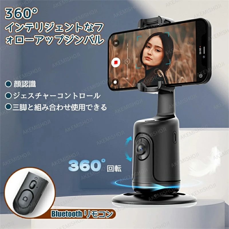 おっかけ自撮り君 スマホ用人感センサースタンド 顔追跡 自撮り棒 セルカ棒 顔識別 360度 AI自動追尾 水平360度回転 一人撮影 ジンバル