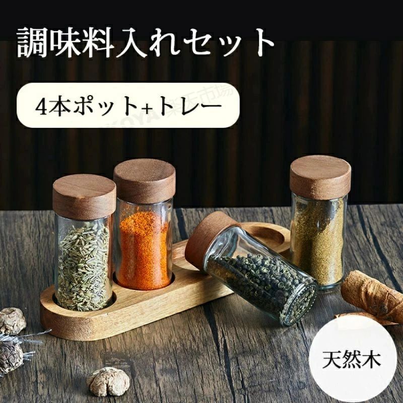 調味料入れセット 調味料入れ 4個セット トレー付き 木製 スパイスラック セット 調味料ポット スパイス入れ 4本入り 木 スパイスボトル