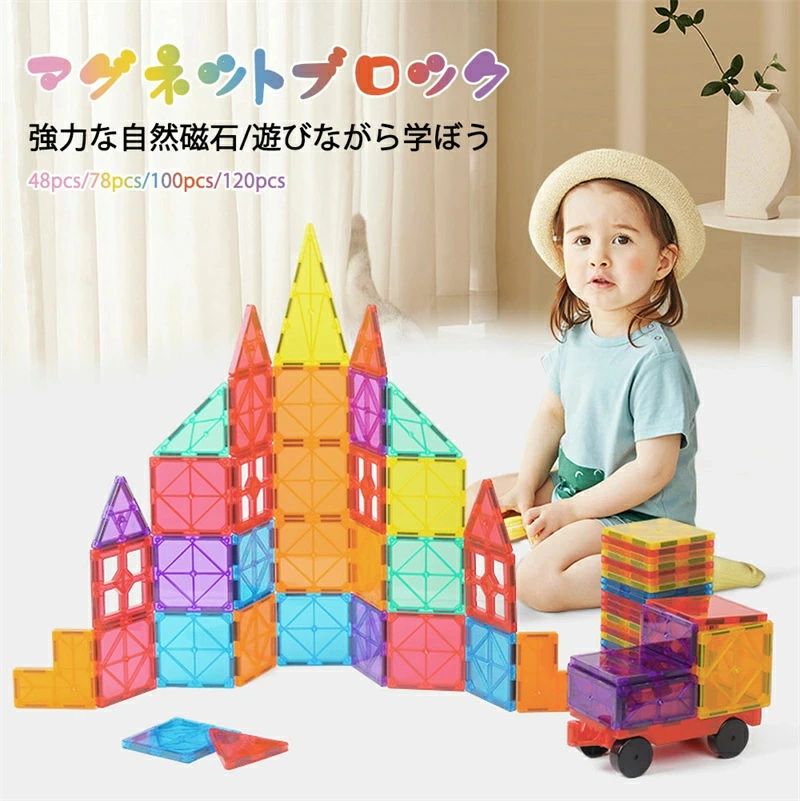 48pcs/78pcs/100pcs/120pcs マグネットブロック マグネットおもちゃ 磁石 知育玩具 知育ブロック パズル遊び カラフル 想像力 空間 互換