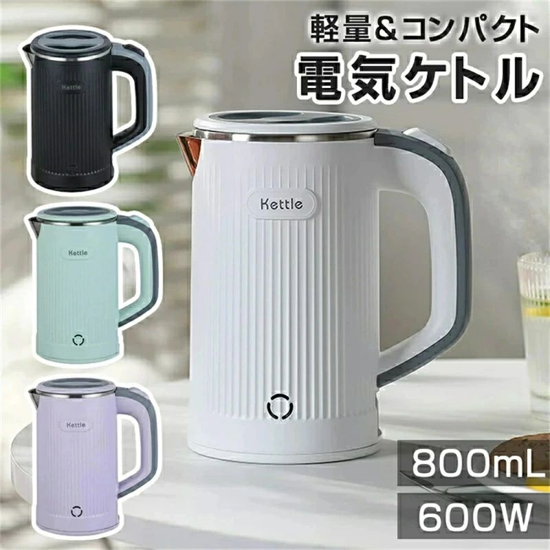 電気ケトル 小型 0.8L 携帯用 ミニケトル 600W ポータブルケトル 沸騰後自動OFF 空焚き防止 蓋取り外し可能 コンパクト電気ポット 湯沸