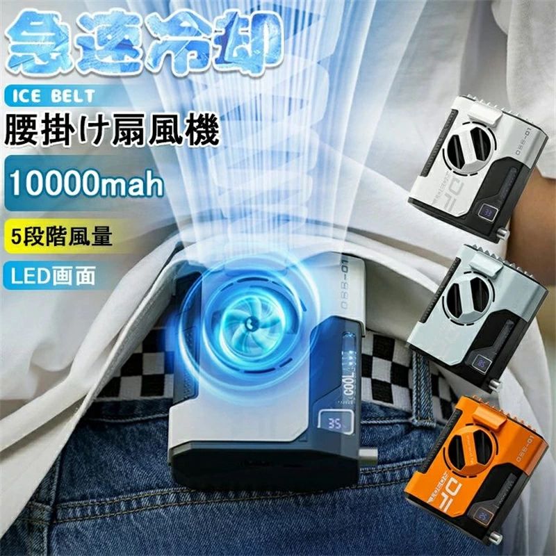 【送料無料】ベルトファン空調ファン腰掛け 扇風機 卓上扇風機 風量調節 10000mAh 首掛け扇風機 24時間動作 5段階風量調節 USB充電式 腰