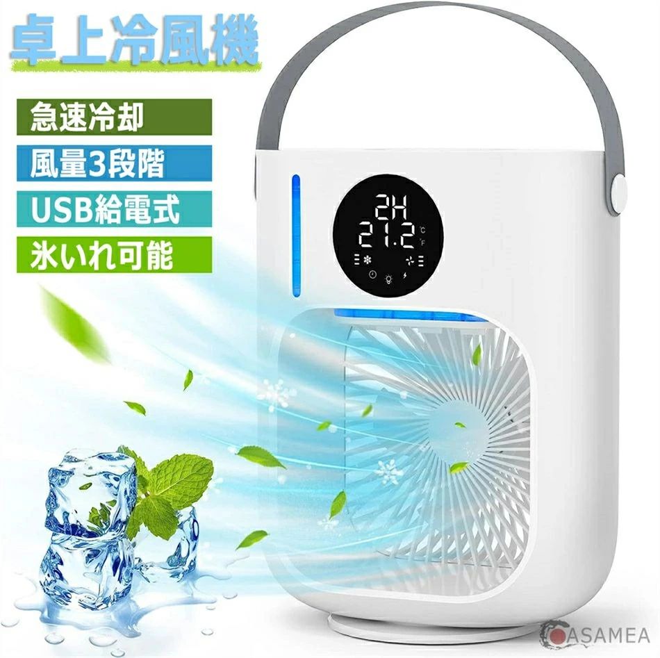 冷風扇 卓上冷風機 加湿冷却 超音波式 静音 水タンク1000ml大容量 タイマー付き 3段階風量調節 ミスト ミニ冷風機 持ち運び 卓上サーキ