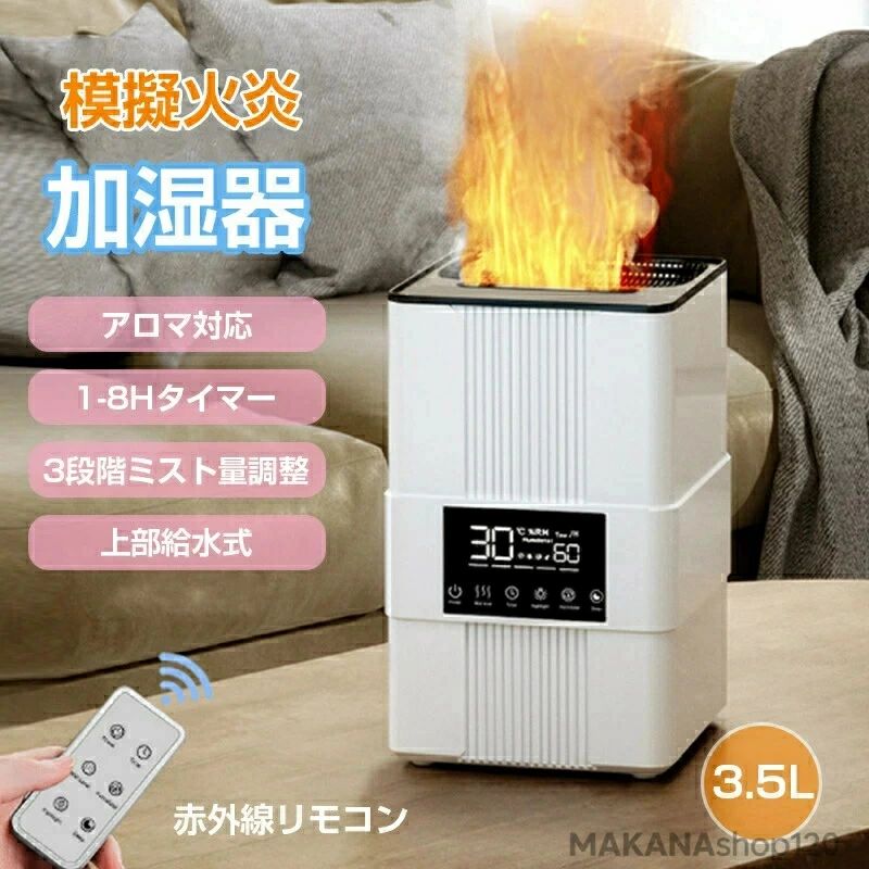 加湿器 卓上加湿器 家庭用加湿器 上部給水式 アロマ加湿器 大容量 3.5L 噴霧式 火光 火炎 アロマ対応 タイマー付き 3段階ミスト量 自動 5,134円