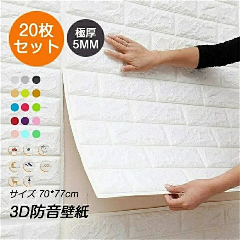 【極厚5mm】20枚入れ 3D 壁紙 レンガ 防音 シートウォールステッカー 軽量レンガシール クッションシート 壁 自己粘着 防水 断熱 DIY 防