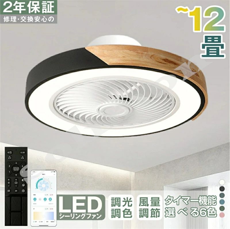 シーリングファン シーリングファンライト LED 照明器具 6畳 8畳 12畳 DCモーター サーキュレーター 調光 調色 オシャレ 静音 天井照明