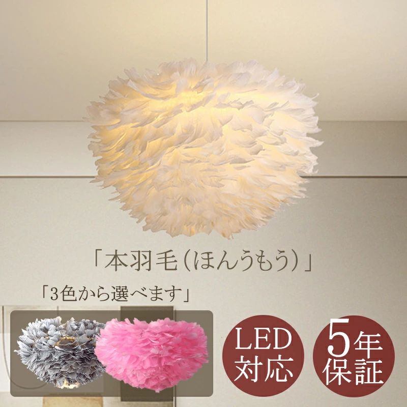 【5年保証】 AAAZM ペンダントライト 北欧 おしゃれ 羽根飾り LED対応 天井照明器具 吹き抜け ダイニング 玄関 キッチン リビング 吊り