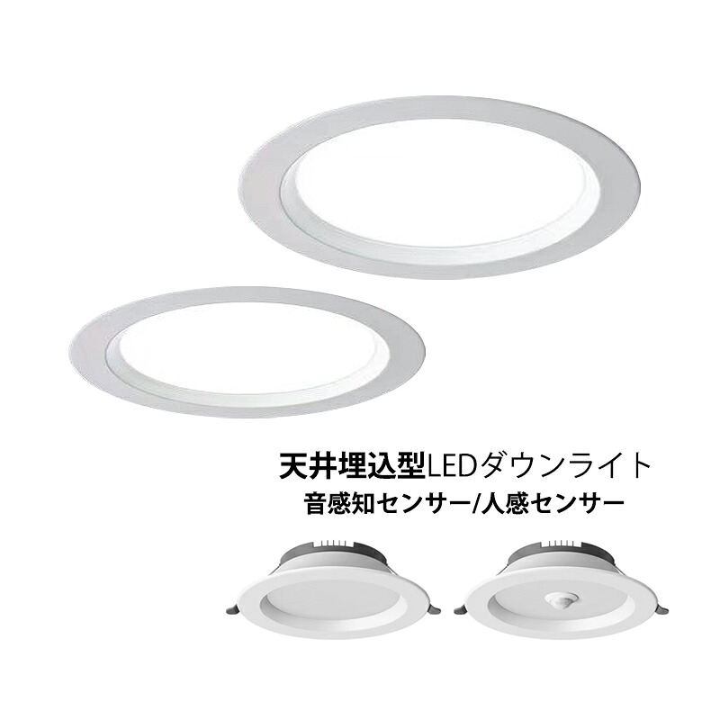 ダウンライト LED 人感センサー付 75φ 120φ 150φ 埋め込み 交換 天井照明器具 天井ライト インテリア照明 昼白色 LEDダウンライト 吹