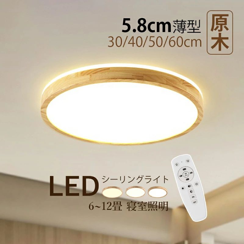 【3年保証】 AAAZM シーリングライト 北欧 LED 6~12畳 薄型 丸形 和風 原木製 木目調 おしゃれ 天井照明 リビング 寝室 ダイニング 玄関