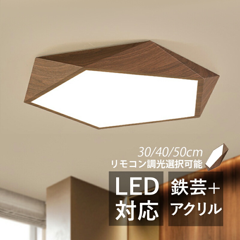 【3年保証】 AAAZM シーリングライト おしゃれ 北欧 LED 4畳～8畳 和風 木目調 多面体 オシャレ 天井照明器具 リビング 寝室 ダイニング
