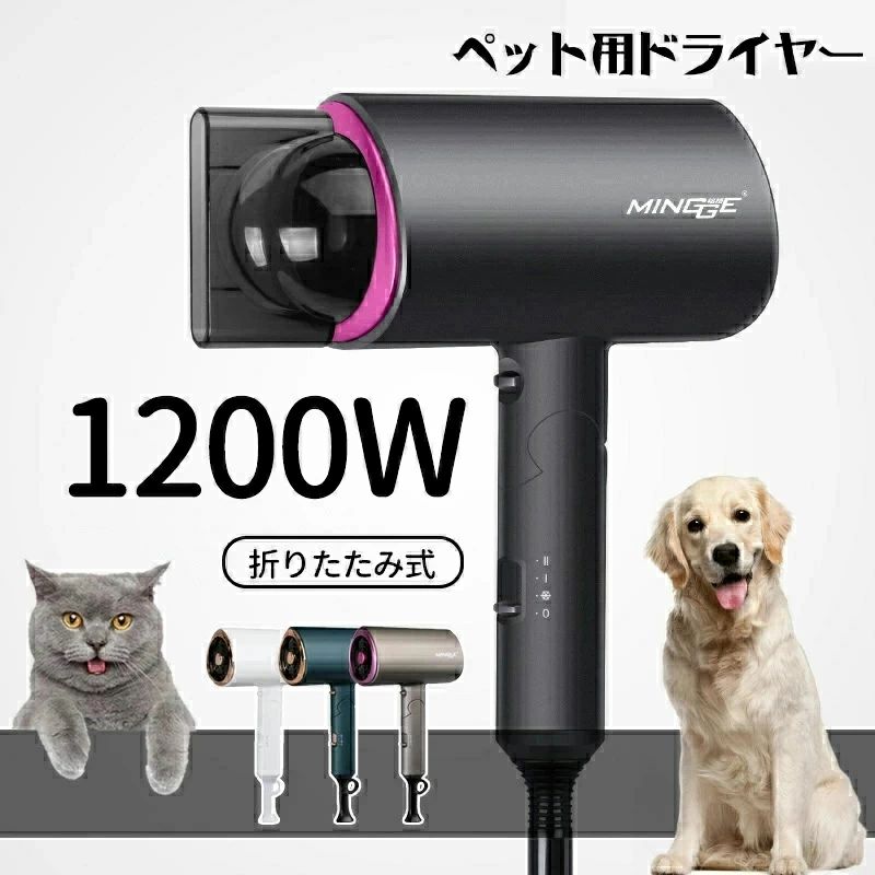 ペットドライヤー 犬 猫 ペットヘアードライヤー ペット用品 ブロワー 送風機 1200w 3段階調整可能 冷熱風 温度調整可能 強いブロー力