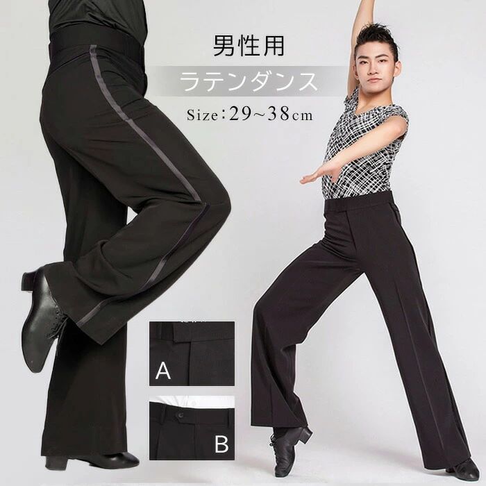 人付き合いダンスメンズモダンドレスラテンダンスパンツメンズメンズお召しもの社交ダンスお召しもの読み合わせる着ストライブンスウェア無地読み合わせる着告げ知らせる会ワルツタン