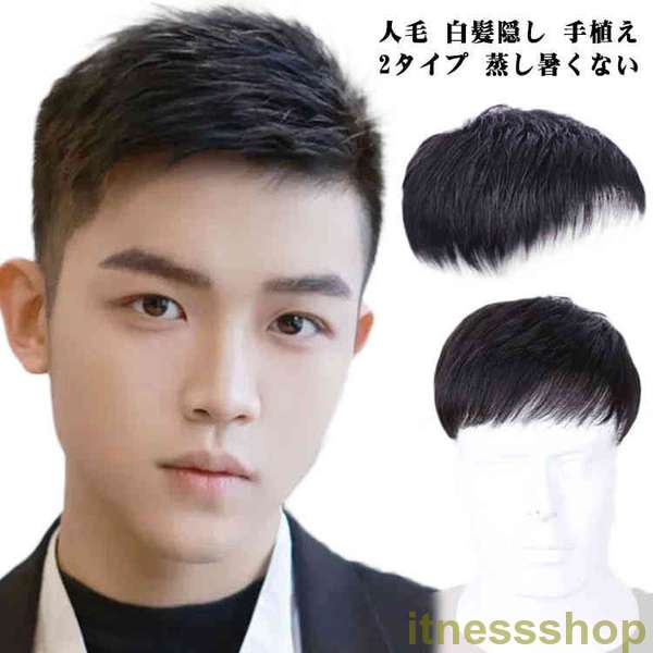 ＼超目玉商品／新品 男性用ウィッグ ショート ヘアピース トップカバー　蒸し暑くない 手植え 白髪隠し 増毛 人毛 男性用部分ウィッグ選