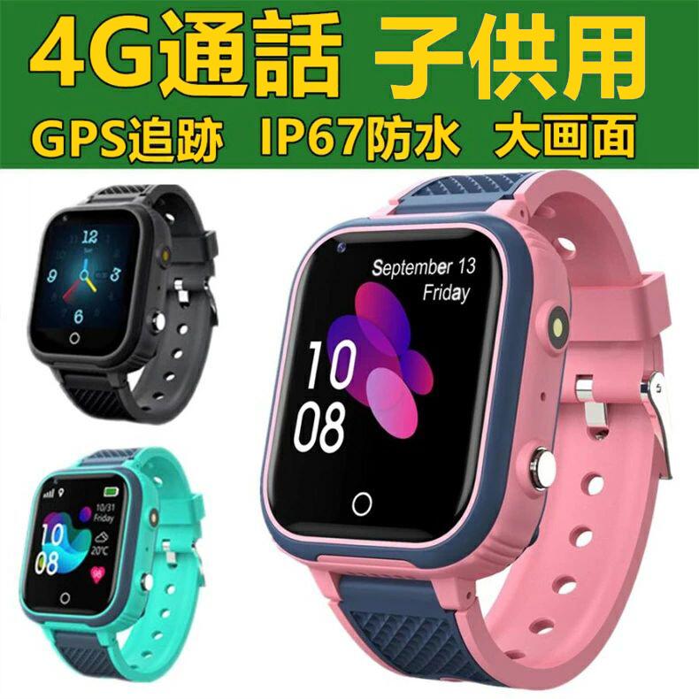 スマートウォッチ 日本製センサー搭載 子供用 GPS 防水 こども用 多機能 腕時計 キッズ携帯 見守りウォッチ スマートバンド 4G 通話 男