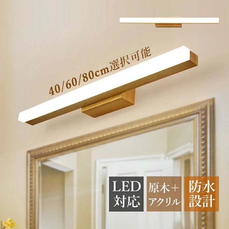 鉤括弧点火装置 LED 今めかしい 北欧 洗面所点火装置物の具 鏡上灯 ウォール照明ランプ ロング手合い 木製 肌理調 和風 上がり段 風呂場鏡 鏡鑑 鏡前照