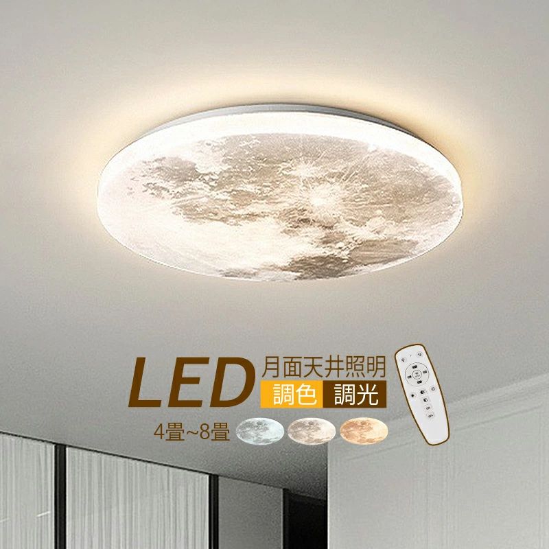 【3年保証】 AAAZM シーリングライト 北欧 LED 4畳 6畳 8畳 モダン ムーン 月 おしゃれ 天井照明 リビング 寝室 ダイニング 玄関 LEDラ