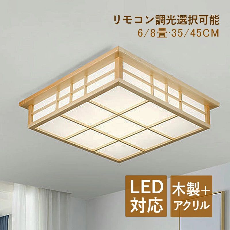 【3年保証】 AAAZM シーリングライト LED 和風 木目調 原木製 6~8畳 四角形 おしゃれ 天井照明器具 リビング 寝室 キッチン 玄関 ダイニ