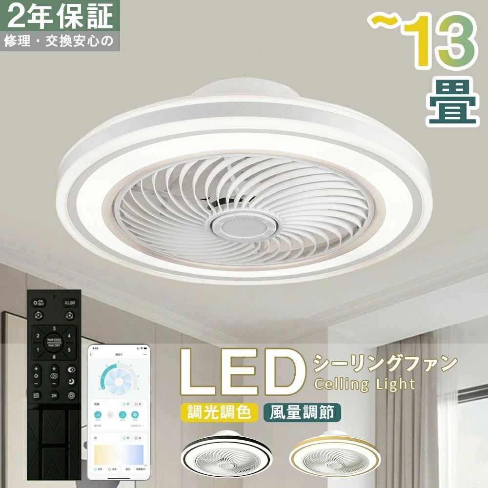 【６年保証】シーリングファン シーリングファンライト LED 照明器具 6畳 8畳 12畳 DCモーター サーキュレーター 調光 調色 風量調節 高