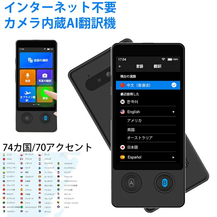 【月額不要】追求した究極の翻訳精度 98%！74カ国/70アクセント ついに実現したインターネット不要のオフライン翻訳精度 98％！5.0メガ