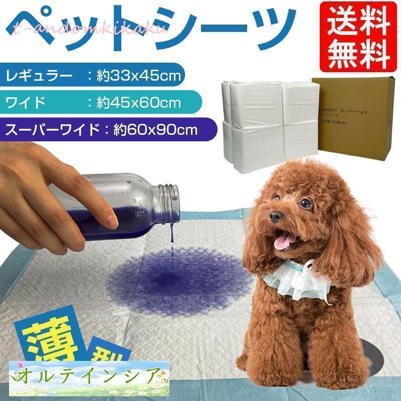 ペットシーツ 薄型 レギュラー 800枚 ワイド 400枚 スーパーワイド 200枚 安い 業務用 トイレシート ペット シーツ 犬 猫 大容量 ペット