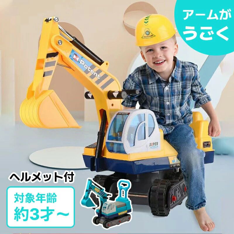 車 手あそび 乗用手あそび 足けり ショベルカー 乗れる 車駕 乗用ショベルカー 安全帽付き添い人 足けり乗用手あそび ちびっ子 精神的な統合 車 お坊っちゃん