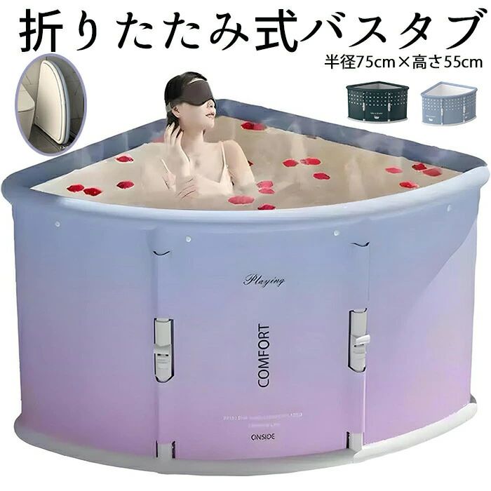 送料無料 品質保証 家庭用 大人用 子供用 SPA 浸漬式 サウナ 保温 家庭用 応急貯水用 固定ロック搭載 滑り止め バスタブ PVC製 持ち運び