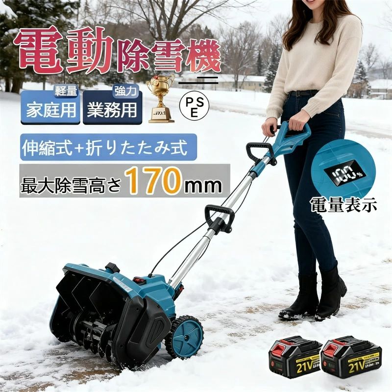 クーポンで21980円! 2025最新型★家庭&業務用★ 電動除雪機 除雪機 充電式 コードレス 雪かき スコップ 家庭用 除雪幅33cm 21V バッテリ