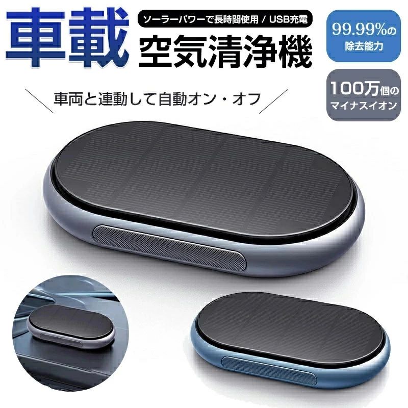 ソーラー空気清浄機 アルミ合金 車載 車 ポータブル 小型 ナノ級HEPAフィルター DC12V?USB対応 タバコ煙 花粉 アレル物質 PM2.5 消臭 エ