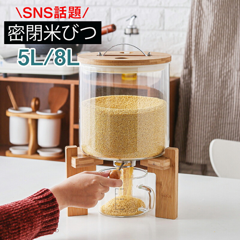 密閉米びつ 上蓋付き添い人 納めるジャー 5L / 8L ガラスシリアルディスペンサー 納めるジャー 書き割り 気密 納める入れもの 勝手もと 納める入れもの 残量見せかけ
