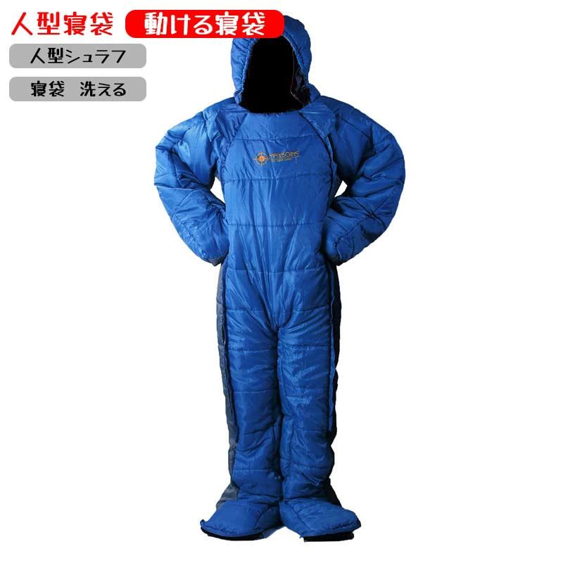 人型寝袋 動ける寝袋 寝袋 洗える 人型シュラフ 着る寝袋 着るねぶくろ 人型 動ける寝袋 歩ける寝袋 冬用 水洗い可 撥水加工 男女兼用
