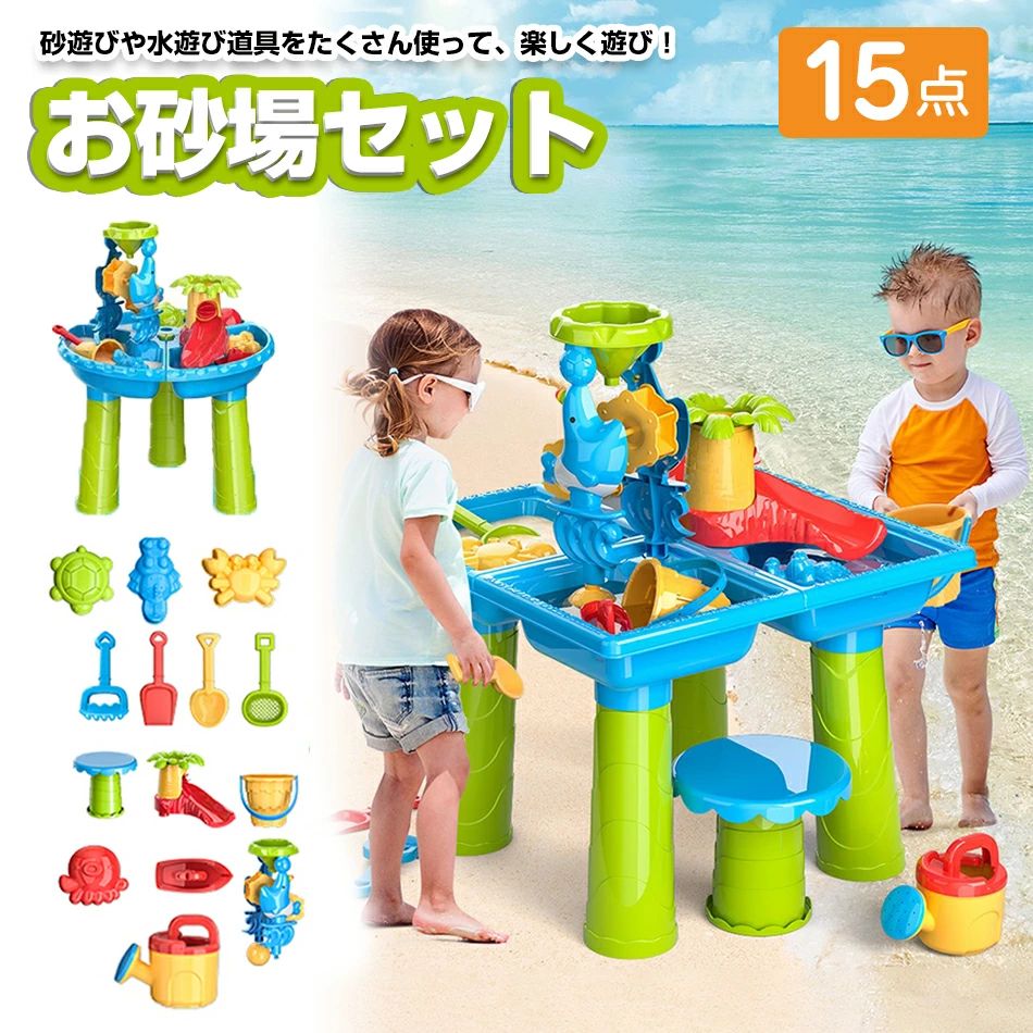 ★15点セット 子供 砂遊び お砂場セット 水遊び 砂遊びツール おもちゃ 砂遊び ビーチ アウトドア ウォーターテーブル サンドテーブル