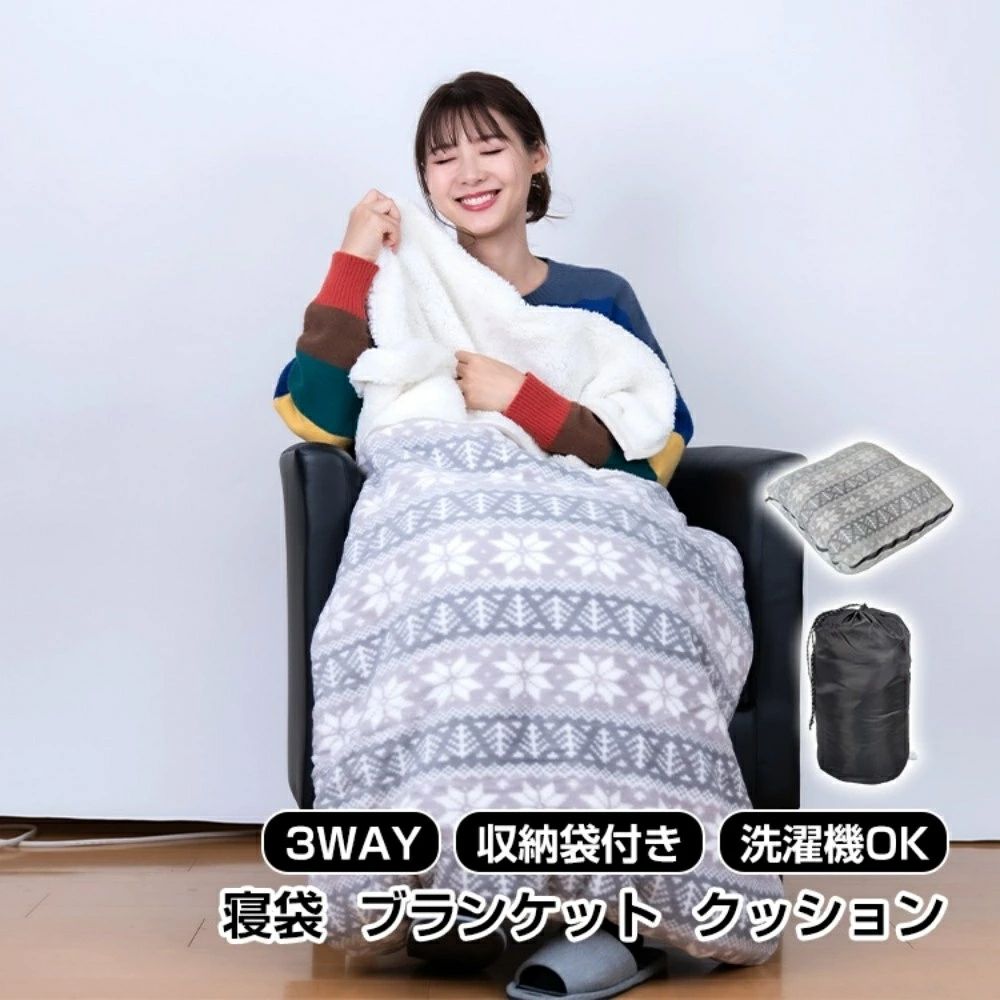 毛布 寝袋になる 座布団 3WAY 掛けブランケット 納める袋付き添い人 洗い濯ぎ機聞き入れる アウトドア 難民キャンプ 車中泊 家 防災 オフイス 不仕合わせ打つ手 防寒