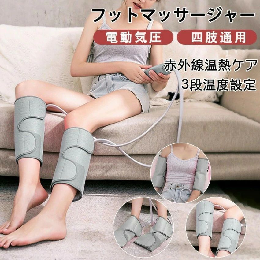 フットマッサージャー ふくらはぎ 足 マッサージ器 マッサージ機 エアマッサージャー 加圧 着圧 足先 足首 足裏 太もも フット 腕 四肢
