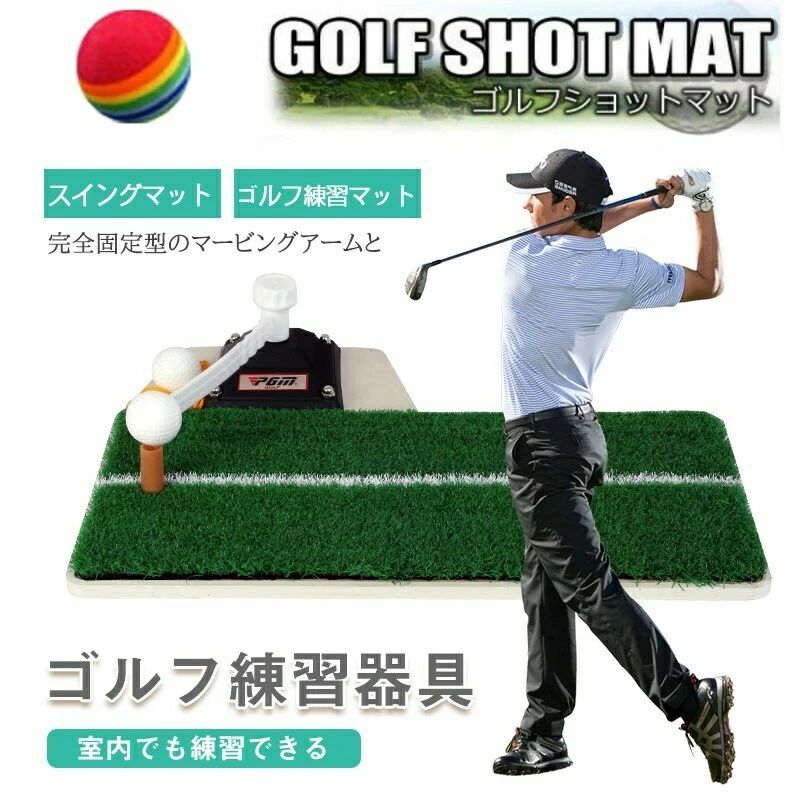 ゴルフ 室内 屋内 スイング 練習 フリーショット ティーショット ターンショット ストレス発散 フォーム スイングマット ゴルフマット 3