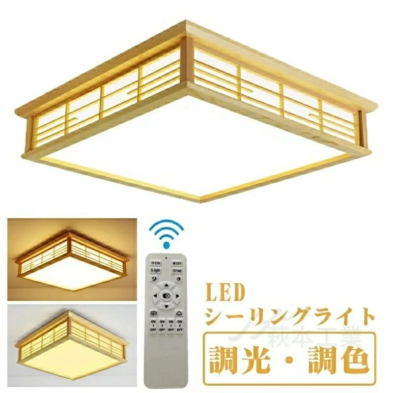 シーリングライト led 6畳 8畳 10畳 12畳 照明器具 LED対応 和風 木目調 リモコン付き インテリア シーリングライト 天井照明 おしゃれ