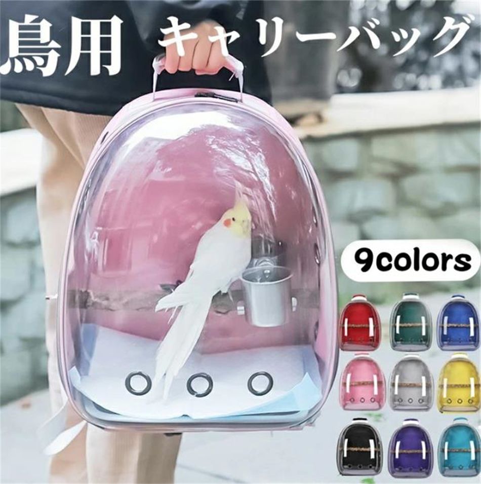 鳥用キャリーバッグ 鳥用 リュック 透明 通気 お出かけ 外出 持ち運び便利 鳥キャリーケージ オウムキャリーバッグ 止まり木付き 組み立