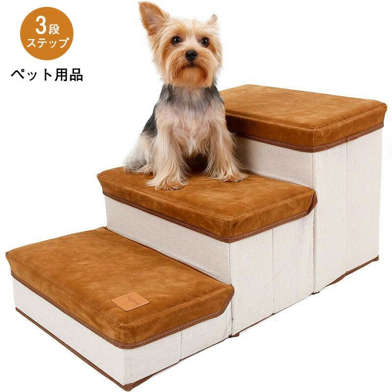 ペット用品 3段収納ボックス機能 ステップ ソファ ベッド 昇り降り 踏み台 犬用運動玩具 ペットステップ 犬 猫 階段 ペット用 ステップ