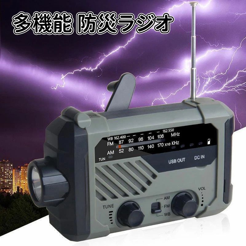 多機能防災ラジオ 2000mAh ポータブルラジオ 防災グッズ AM/FMラジオ ワイドFM対応 LEDライト スマホ充電 気象予報 SOS