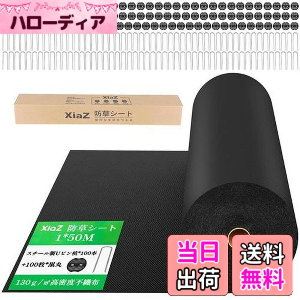 【送料無料】XiaZ 防草シート 雑草防止シート 固定ピン100本と黒丸100枚 UV剤入り 高密度130g/m2 高耐久性不織布 除草シート 紫外線劣化