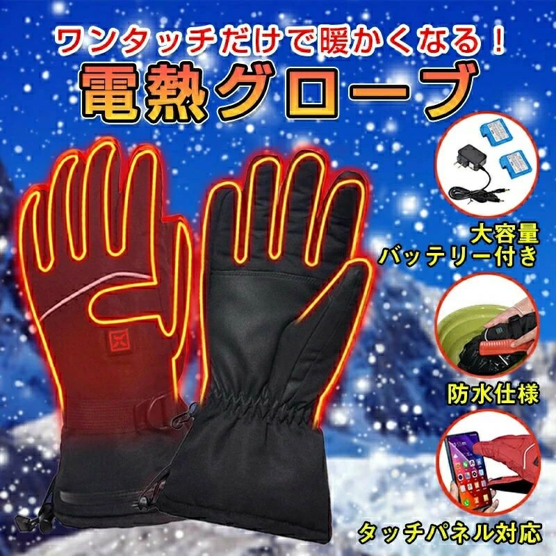＜10秒速暖＞電熱グローブ バイク usb 電熱手袋 バッテリー残量表示　電池残量表示 ヒーターグローブ 3段階温度調整 防寒 撥水加工 裏起