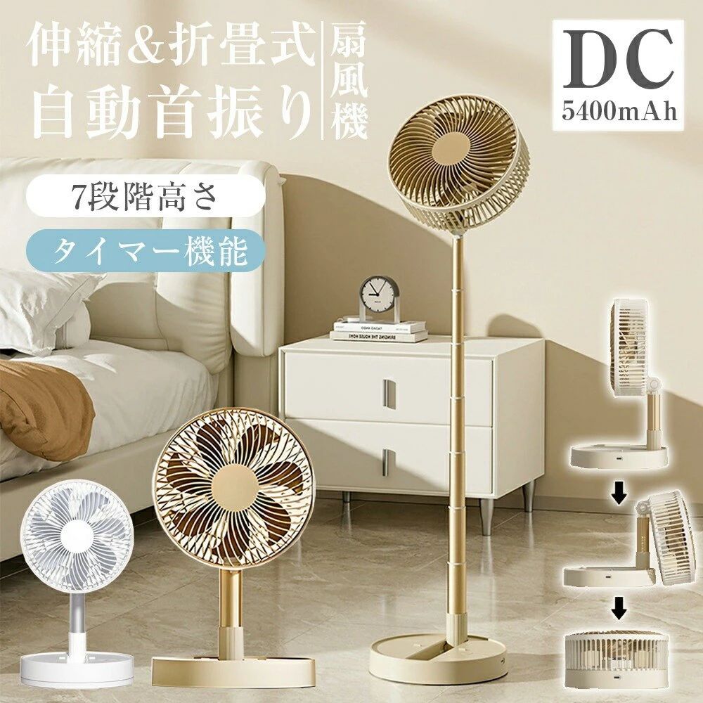 【折りたたみ式コードレス静音】扇風機 DCモーター 4段階風量 7段階高さ調節 自動首振り 5400mAh USB充電 卓上 省スペース 軽量 コンパ