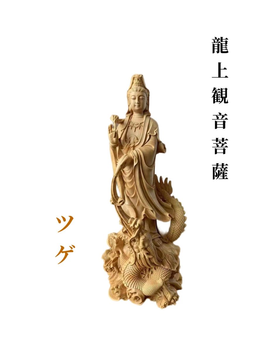 仏像 観音菩薩像 龍上観音菩薩 ツゲ 仏具 木彫 (約)高17cm×幅6cm×奥行5cm