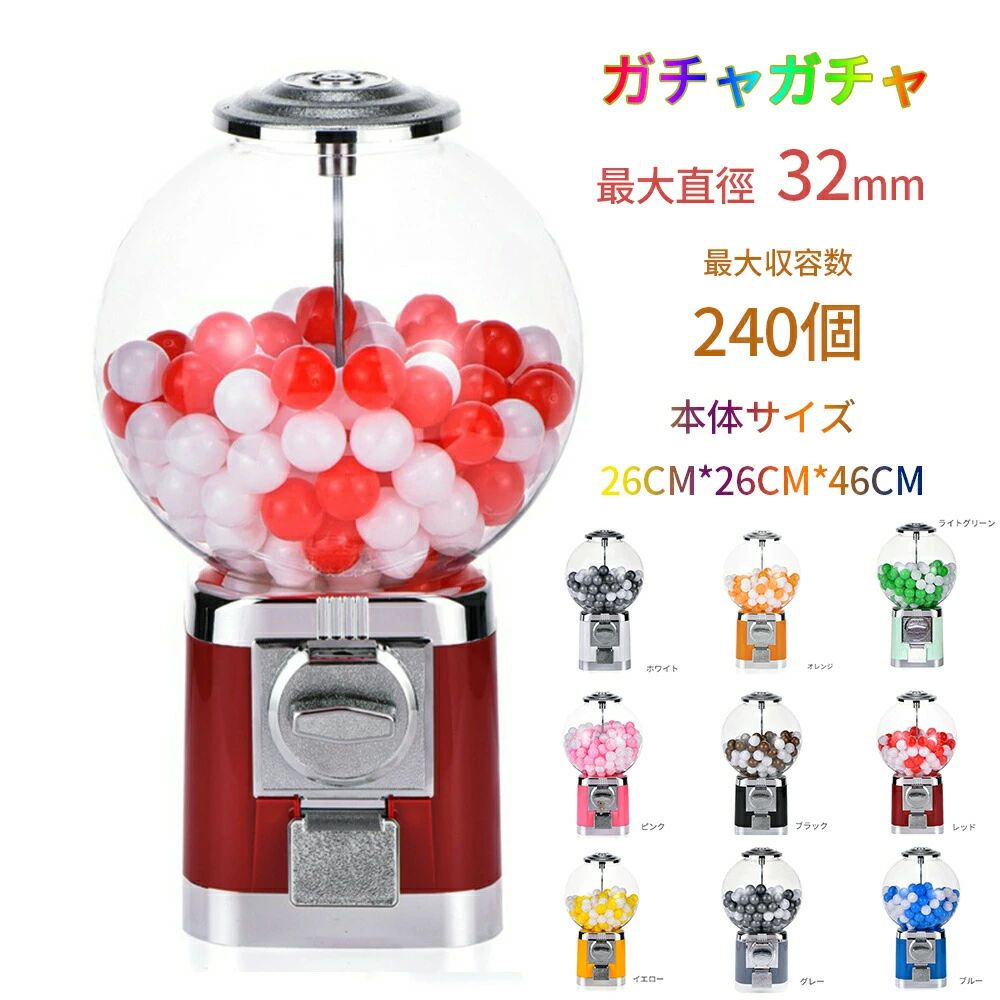 ガチャガチャ 本体 コンプリート カプセル ガチャマシン 景品 ポーチ 空カプセル おもちゃ 260x260x460mm 赤 白 レトロ 100円硬貨用 業