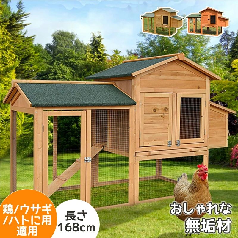 飼育ケージ 小動物ケージ 鶏ケージ 鴨ケージ 鳥ケージ 鶏鶏小屋 2階建て 屋外 天然杉材 防腐材 組立式 丈夫 頑丈 168*75*103cm 鶏 鴨 は