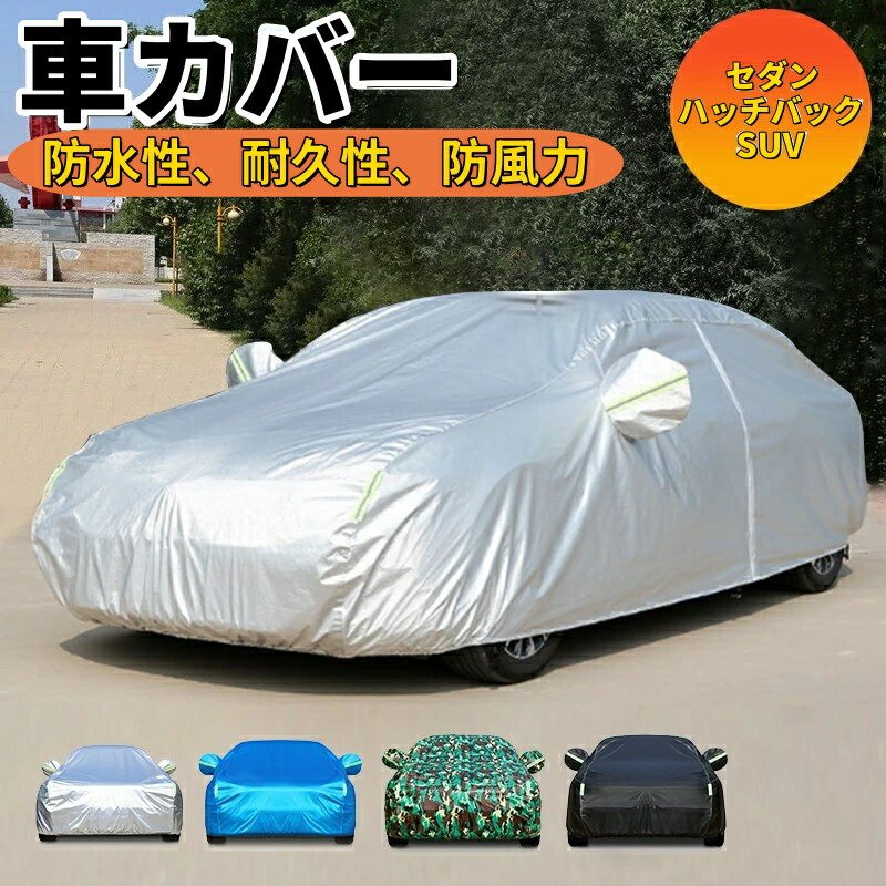 【5層構造で守る】車カバー ボディカバー 自動車カバー 裏起毛 UVカット 防水 防風 日よけ 雨よけ 雪よけ 黄砂対策 収納 普通自動車 乗 5,638円