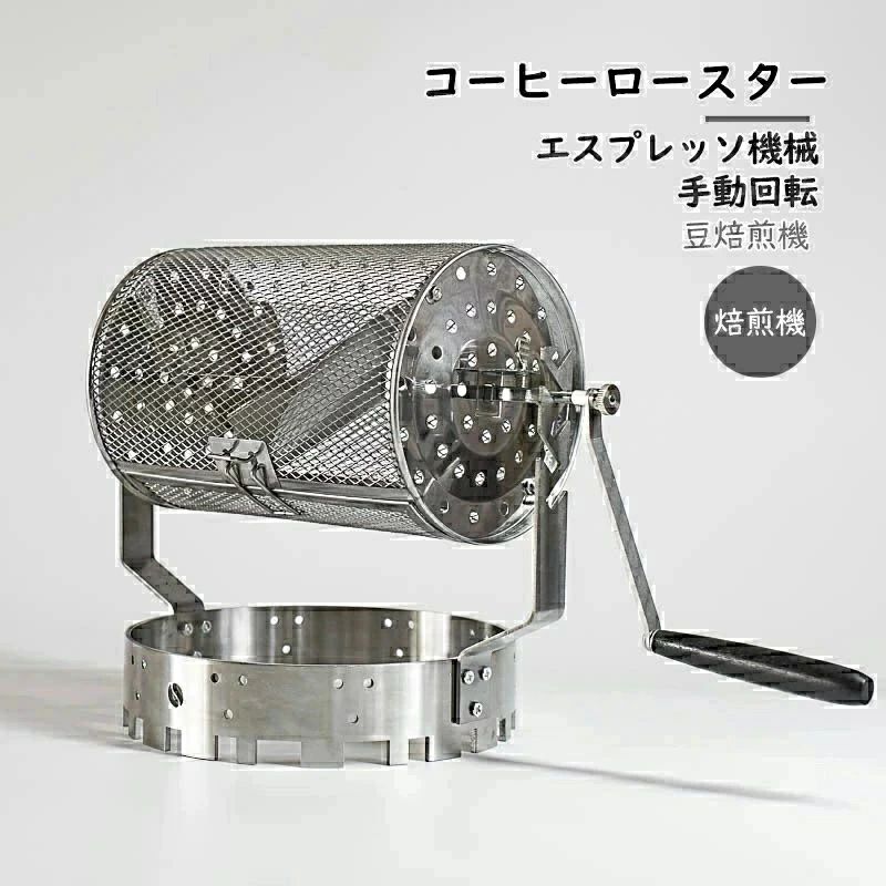 コーヒーロースター 焙煎機 ステンレス鋼製コーヒーロースター 手動回転 コーヒー 豆焙煎機 豆のベーキングメーカー エスプレッソ機械