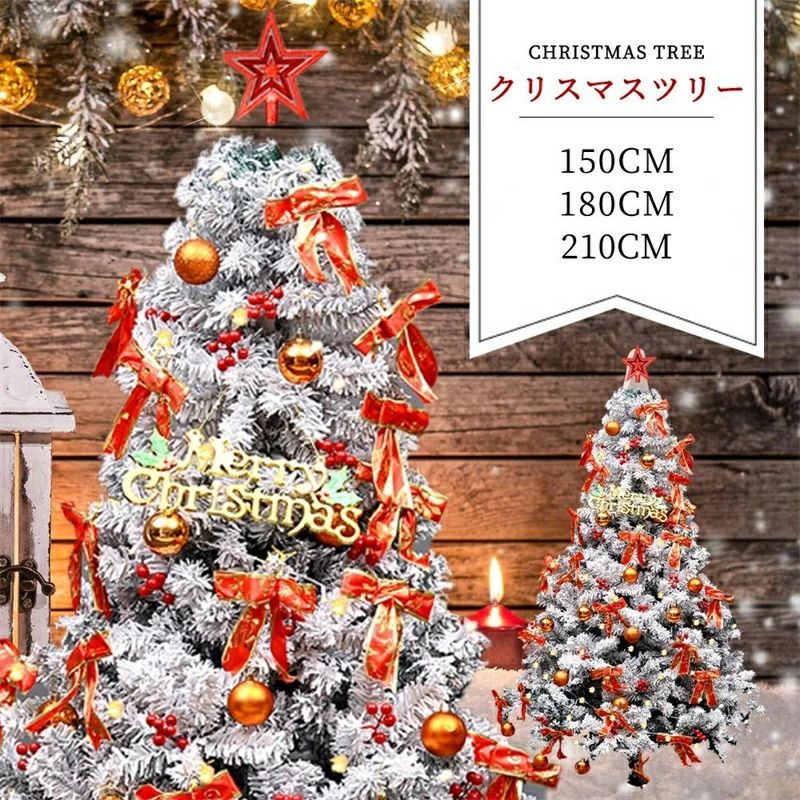 クリスマスツリー 雪化粧 ツリー オーナメントセット 色鮮やかな光ファイバーツリー 150cm 180cm 210cm ツリー ファイバー