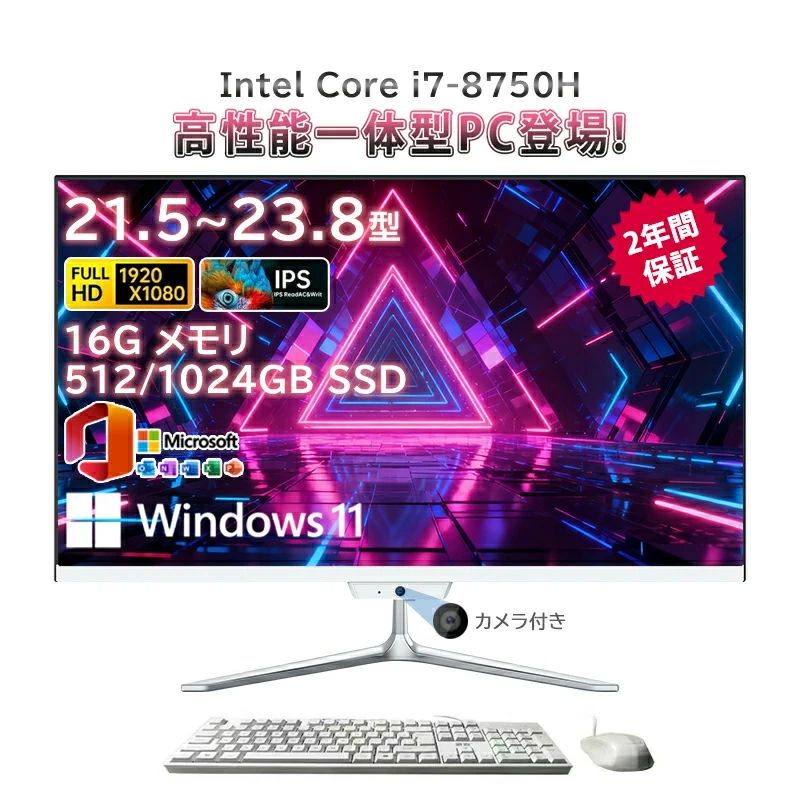 一体型pc 新品 一体型パソコン デスクトップパソコン 21.5インチ 23.8インチ デスクトップパソコン インテル Core i7-8750H メモリー 16