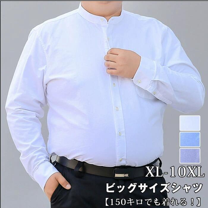 ビッグサイズ シャツ メンズ 長袖 大きいサイズ L~8XL ぽっちゃりさん シャツ コットン 立ち襟 ビジネス カジュアル