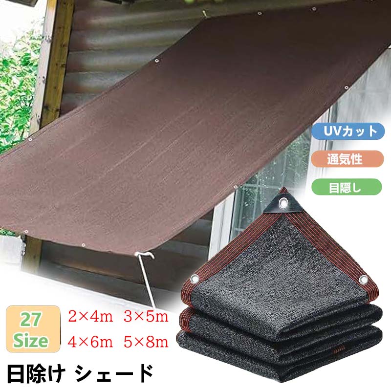 ＼超目玉商品／日除け シェード 高密度ポリエチレン サンシェード 断熱 遮光 UVカット 通気性は良い 日差しよけ サンシェード 庭 窓 屋